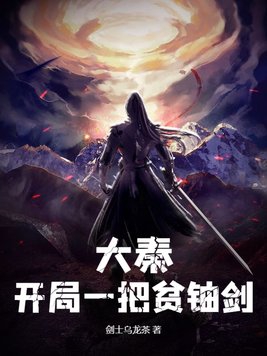 大秦开局一把加特林胡亥